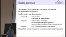 «Администрирование PostgreSQL 9.4. Базовый Курс». Тема №05. Базы данных