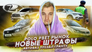Стас Асафьев. Polo — лидер рынка | Новые штрафы от ГИБДД | АвтоВАЗ урезает Lada Granta