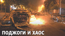Беспорядки из-за убийства 17-летнего водителя охватили всю Францию