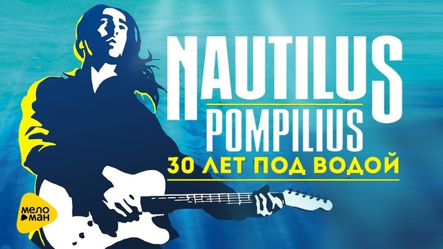 Наутилус Помпилиус – 30 лет под водой (Фильм – Концерт 2013)