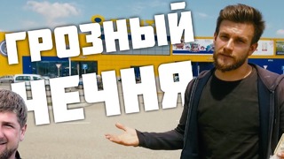 ГРОЗНЫЙ СЕЙЧАС! Культ личности Рамзана Кадырова и сухой закон в Чечне