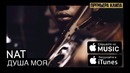 NAT — Душа моя (Кайфовая Музыка)