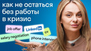 Собеседование на вылет: как обойти конкурентов и получить работу на английском