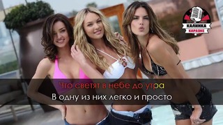 Андрей Губин – Девушки как звёзды (Караоке)