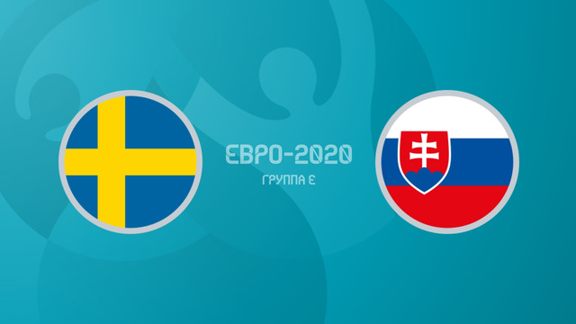 Швеция – Словакия | УЕФА Евро-2020 | Групповой этап | 2-й тур