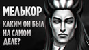 МЕЛЬКОР – 10 Эпичных Фактов о Самом Сильном Злодее Средиземья (Властелин Колец)