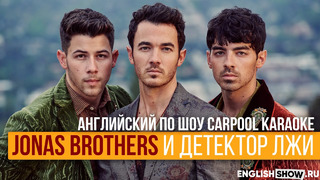 Английский язык по Карпул Караоке с Jonas brothers. Разговорный английский для начинающих видео-урок