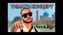 Тимати едет в Узбекистан с концертом