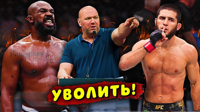 ОТСТРАНЕНИЯ В UFC! / ДАНА УАЙТ В ГНЕВЕ И ТРЕБУЕТ УВОЛЬНЕНИЙ! / ДЖОН ДЖОНС В РЕЙТИНГЕ P4P / Звуки ММА