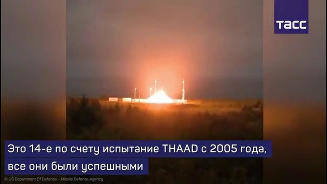 В США испытали cистему ПРО THAAD