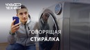 Это говорящая стиральная машина! СУПЕРКОНКУРС на НГ