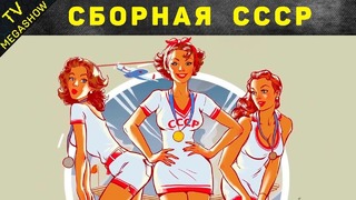 10 побед сборной СССР, которые никто не ждал