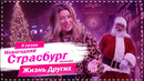 Страсбург – Франция | Столица рождества | Жизнь других | 27.12.2020
