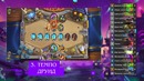 5 ПЕРВЫХ ЛУЧШИХ КОЛОД в Hearthstone – Проект Бумного Дня