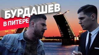 Бурдашев. В Питере