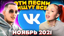 ЭТИ ПЕСНИ ИЩУТ ВСЕ /ТОП 100 ПЕСЕН VK НОЯБРЬ 2021 МУЗЫКАЛЬНЫЕ НОВИНКИ
