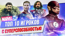 ТОП 10 Игроков с суперспособностью