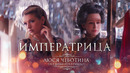 Люся Чеботина – ИМПЕРАТРИЦА (Из к ф «Императрицы»)
