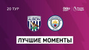 Вест Бромвич – Манчестер Сити | Английская Премьер-лига 2020/21 | 20-й тур