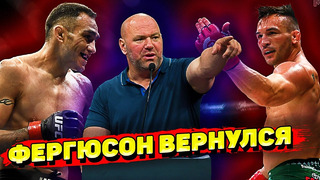 Увольнение и Супер-бой в UFC!/Тони Фергюсон против Майкла Чендлера/Дана Уайт-Фрэнсис Нганну