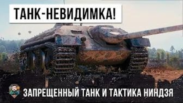 Запрещенный танк использовал секретную тактики невидимки, очень серьезный бой world of tanks