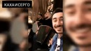 Каха и Серго – Тусовка