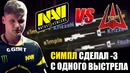 Снг Дерби! Проигравший Покидает Турнир – Natus Vincere vs Avangar