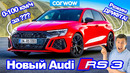 Новый Audi RS3 – быстрее AMG A45 S