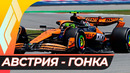 Формула 1. Сезон 2024 (11-й этап: Гран-при Австрии) Гонка