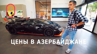 Цены на iPhone, Adidas и Lamborghini в АЗЕРБАЙДЖАНЕ