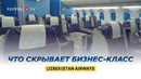 Все преимущества бизнес-класса Боинга 787 от Uzbekistan Airways