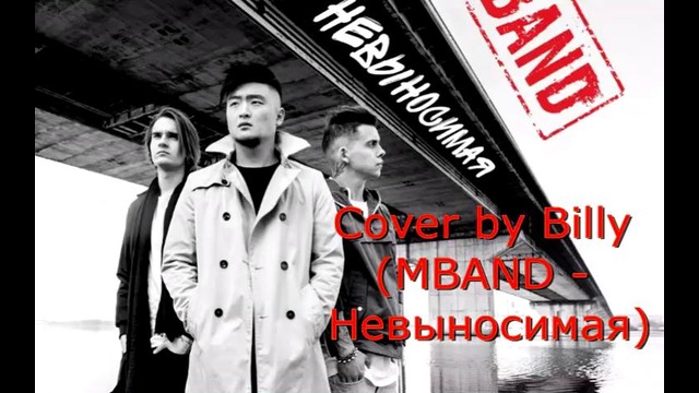 Mband – невыносимая (cover by billy)