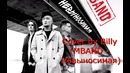 Mband – невыносимая (cover by billy)