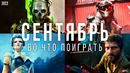 Во что поиграть — Сентябрь 2022 | НОВЫЕ ИГРЫ ПК, PS4, PS5, Xbox Series