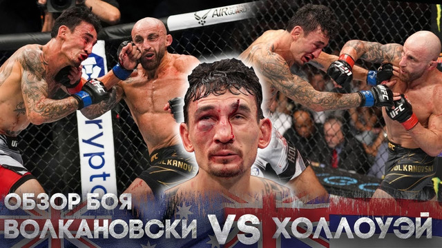Лучшие моменты БОЯ Алекс Волкановски VS Макс Холлоуэй 3 | ОБЗОР UFC 276 Volkanovski vs Holloway