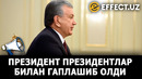 Президент шавкат мирзиёев президентлар билан гаплашиб олди – effect.uz