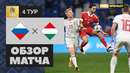 Россия – Венгрия | Лига Наций 2020 | 4-й тур