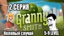 2 Серия|Нелепый случай|5-9 LEVEL|GRANNY SMITH