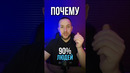 Почему 90% теряют деньги