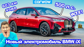 Новый электромобиль BMW iX – нам показали СТРЁМНОГО конкурента Tesla Model X