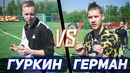 Штрафные удары Герман против Гуркина Кто лучше бьёт 40 метров до ворот