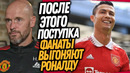 ГНИЛОЙ ПОСТУПОК РОНАЛДУ ШОКИРОВАЛ ТЕН ХАГА! ПОСЛЕДНИЙ МАТЧ РОНАЛДУ ЗА МЮ / Доза Футбола