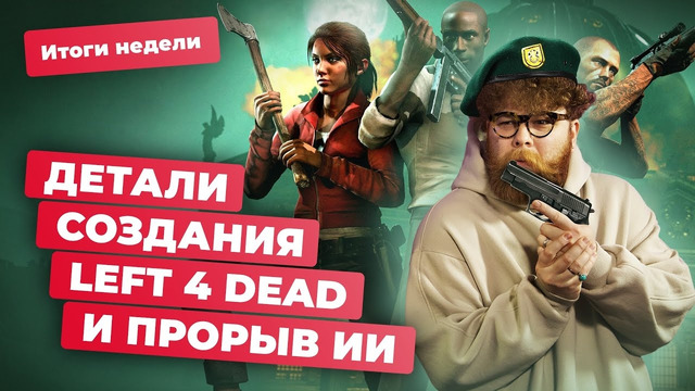 Valve и Left 4 Dead, Nvidia RTX 4090, угроза ИИ, провал Torn Away, Bayonetta! Итоги недели 24.11