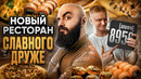 Дорого! «8956». Новый ресторан Славного Друже Обломова
