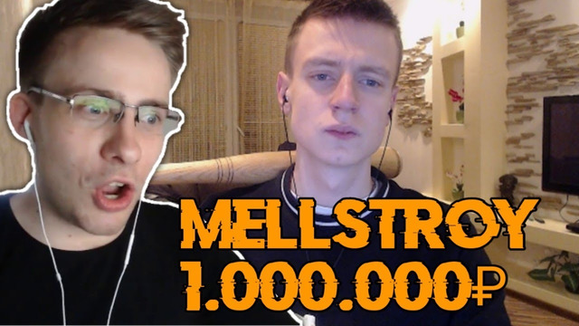 Mellstroy ЗАДОНАТИЛ Itpedia 1.000.000 рублей
