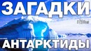 Крамольная АНТАРКТИДА. ТОП 10 фактов о самом загадочном материке мира