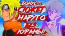 Сюжет Наруто без Курамы. Новая сила Наруто. Наруто против Тонери!(часть#19)