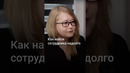 Как найти сотрудника надолго