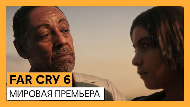 Far Cry 6 – Мировая премьера (+небольшие подробности)