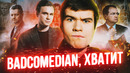 BADCOMEDIAN, ТЫ НЕ ПРАВ / ПИВОВАРОВ, КАХА И ФИЛЬМ ЗОЯ